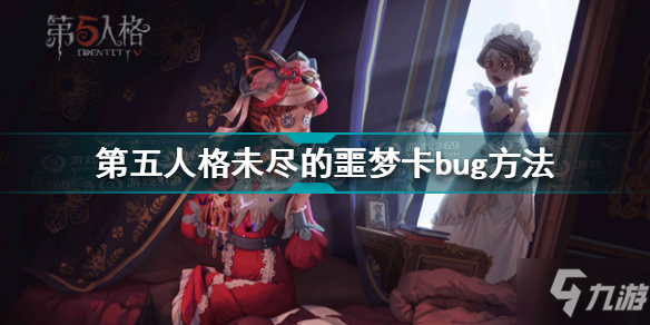 第五人格未盡的噩夢怎么卡bug 第五人格未盡的噩夢卡bug方法