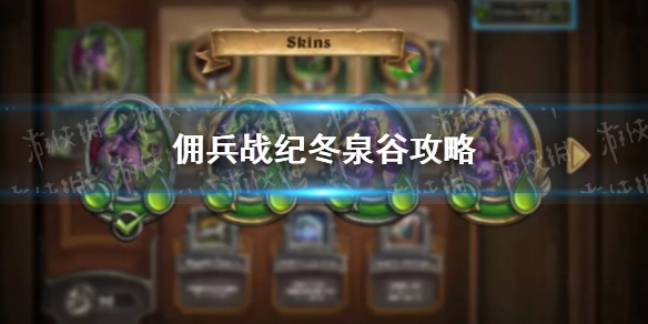 《佣兵战纪》冬泉谷攻略 佣兵战纪冬泉谷怎么过