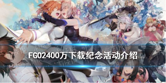 Fgo 日服2400万dl福利介绍2400万下载纪念活动内容玩法一览 命运冠位指定 九游手机游戏