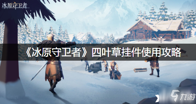 《<a id='link_pop' class='keyword-tag' href='https://www.9game.cn/byswz/'>冰原守卫者</a>》四叶草挂件使用攻略