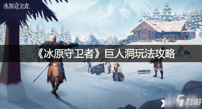 《冰原守卫者》巨人洞玩法攻略