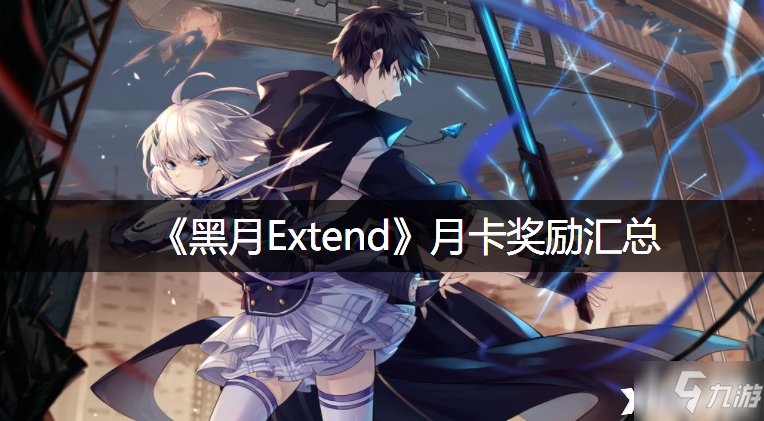 《黑月Extend》月卡獎勵大全