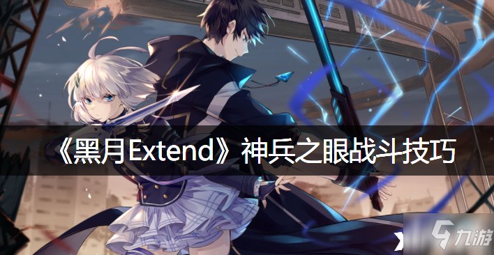 《黑月Extend》神兵之眼战斗技巧