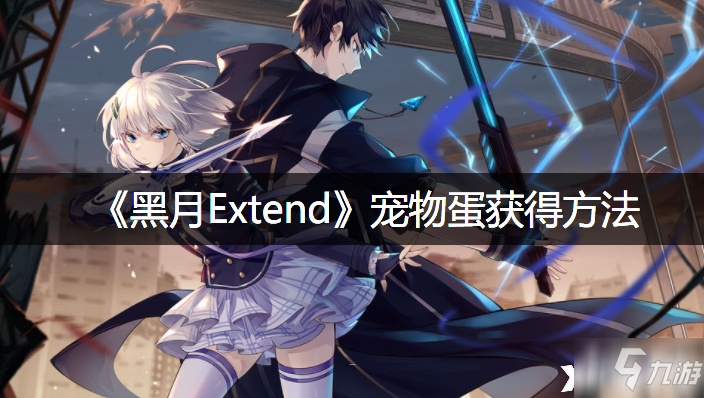 《黑月Extend》寵物蛋獲得方法