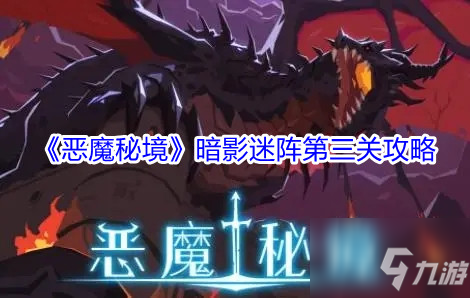 恶魔秘境暗影迷阵第三关炽热怎么过 第三关攻略