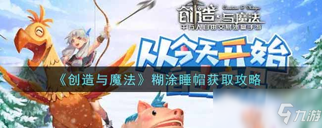 《創(chuàng)造與魔法》糊涂睡帽獲取攻略