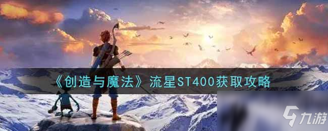 《创造与魔法》流星ST400获取攻略