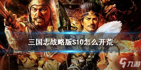 《三国志战略版》北定中原剧本新手攻略 S10开荒流程哪个好