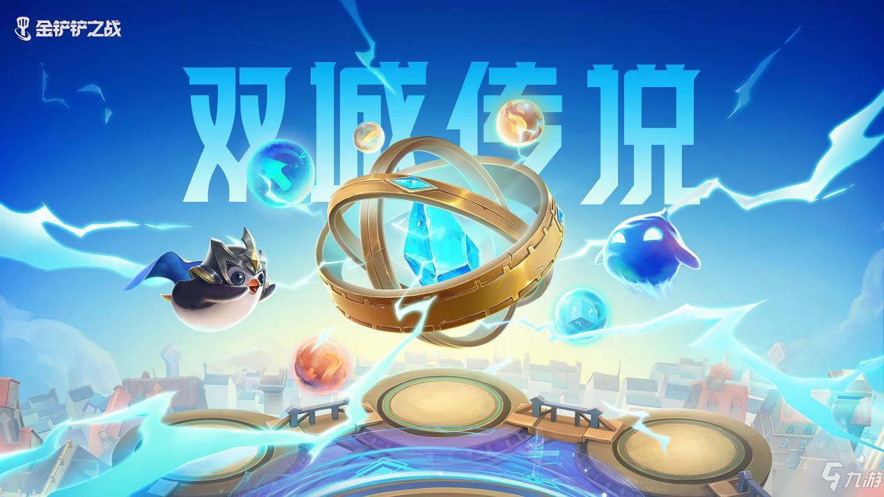 金铲铲之战全新赛季双城传说同步开启攻略：全新赛季双城传说活动一览