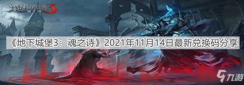 《地下城堡3：魂之诗》2021年11月14日最新兑换码分享