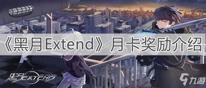 《黑月Extend》月卡獎勵介紹