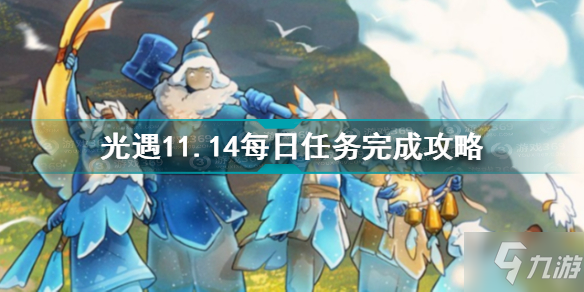 光遇11.14每日任務(wù)怎么完成 光遇11.14每日任務(wù)完成攻略