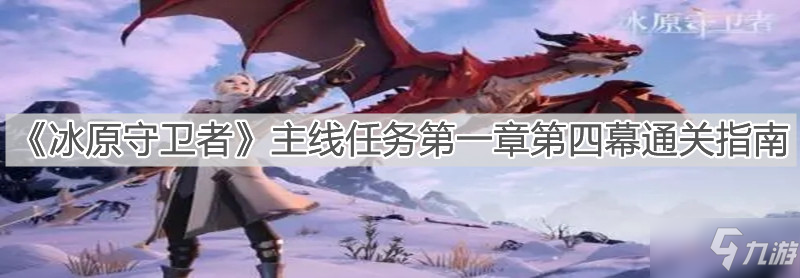《<a id='link_pop' class='keyword-tag' href='https://www.9game.cn/byswz/'>冰原守卫者</a>》主线任务第一章第四幕通关指南