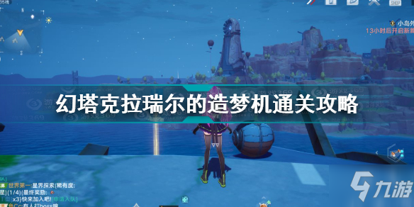 幻塔克拉瑞尔的造梦机怎么过 幻塔克拉瑞尔的造梦机通关攻略
