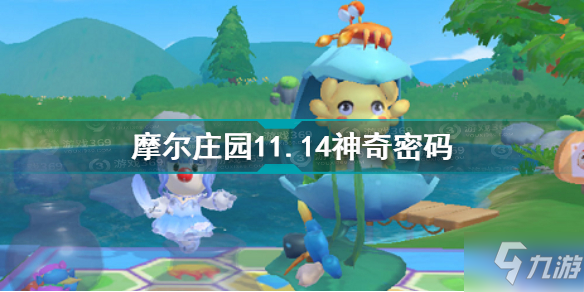 摩尔庄园11.14神奇密码是什么 摩尔庄园11.14神奇密码分享