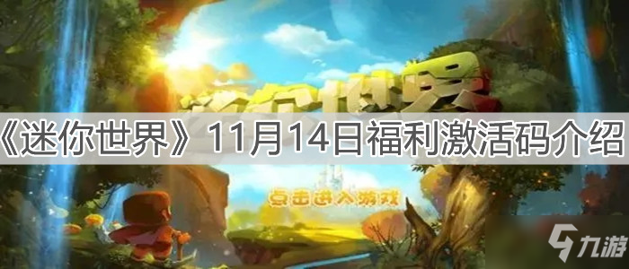 《迷你世界》11月14日福利激活碼一覽