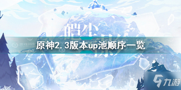 原神2.3版本up池順序是什么 原神2.3版本up池順序一覽