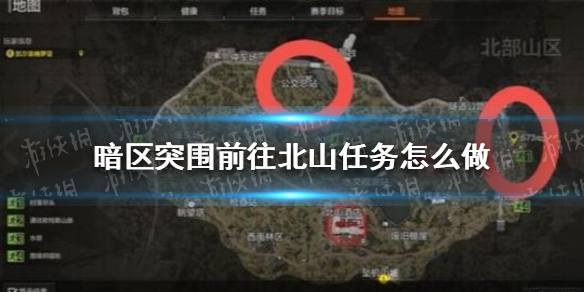 《暗区突围》前往北山任务怎么做 前往北山任务攻略