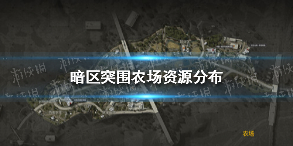 《暗区突围》农场资源分布 暗区突围农场地图攻略