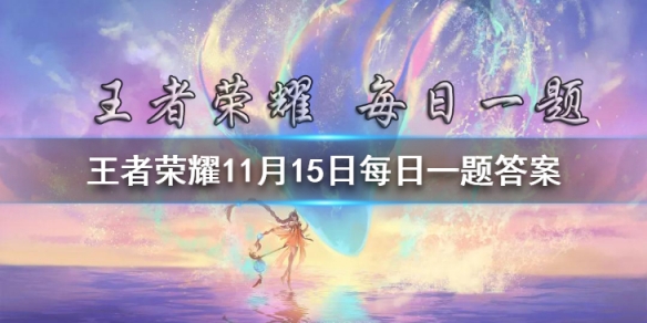 在昨日推文新英雄金蝉玩法预告第二弹中，金蝉上古神器之二是什么呢？（四个字） <a id='link_pop' class='keyword-tag' href='https://www.9game.cn/wzry/'>王者荣耀</a>11月15日每日一题答案