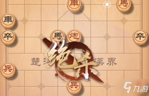 天天象棋255關(guān)殘局怎么破解分享