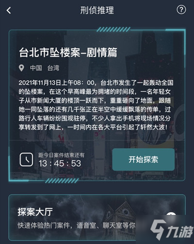 《犯罪大师》台北市坠楼案答案是什么