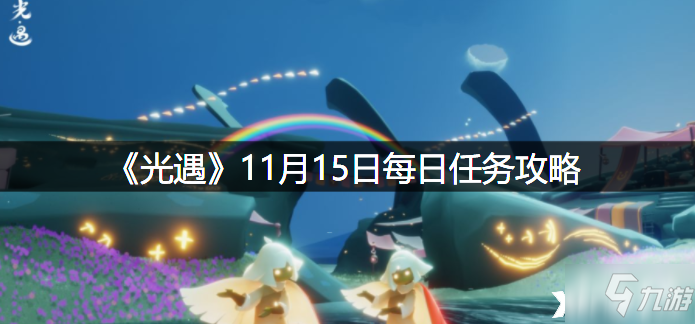 《光遇》2021年11月15日每日任务攻略