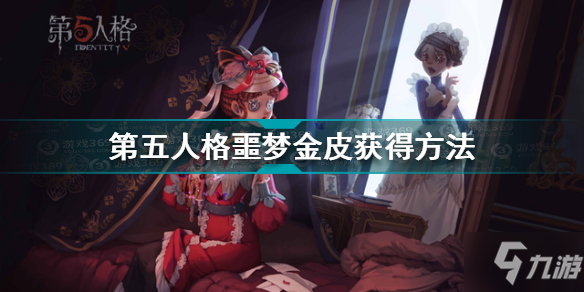 《第五人格》噩夢金皮怎么獲得 噩夢金皮如何獲取