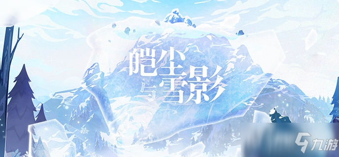 原神2.3版本「皑尘与雪影」先行展示页