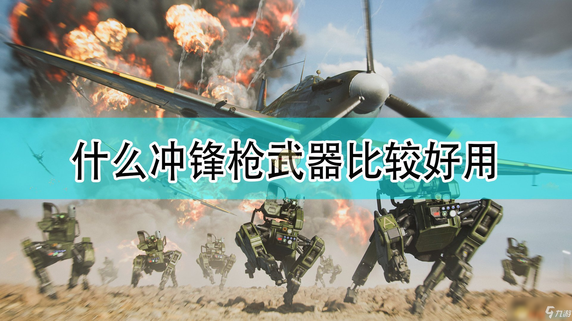 《<a id='link_pop' class='keyword-tag' href='https://www.9game.cn/zd2042/'>战地2042</a>》好用冲锋枪武器推荐