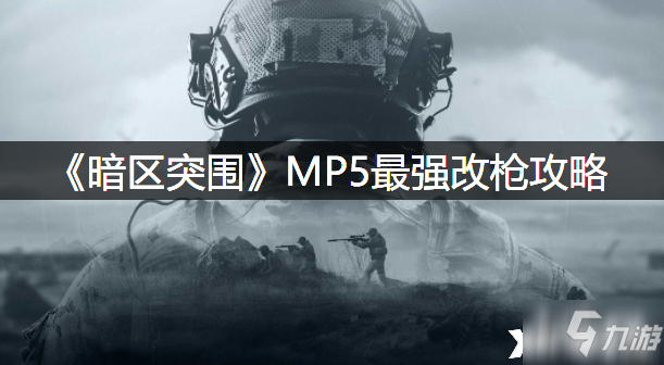 《暗區(qū)突圍》MP5最強改槍圖文教程