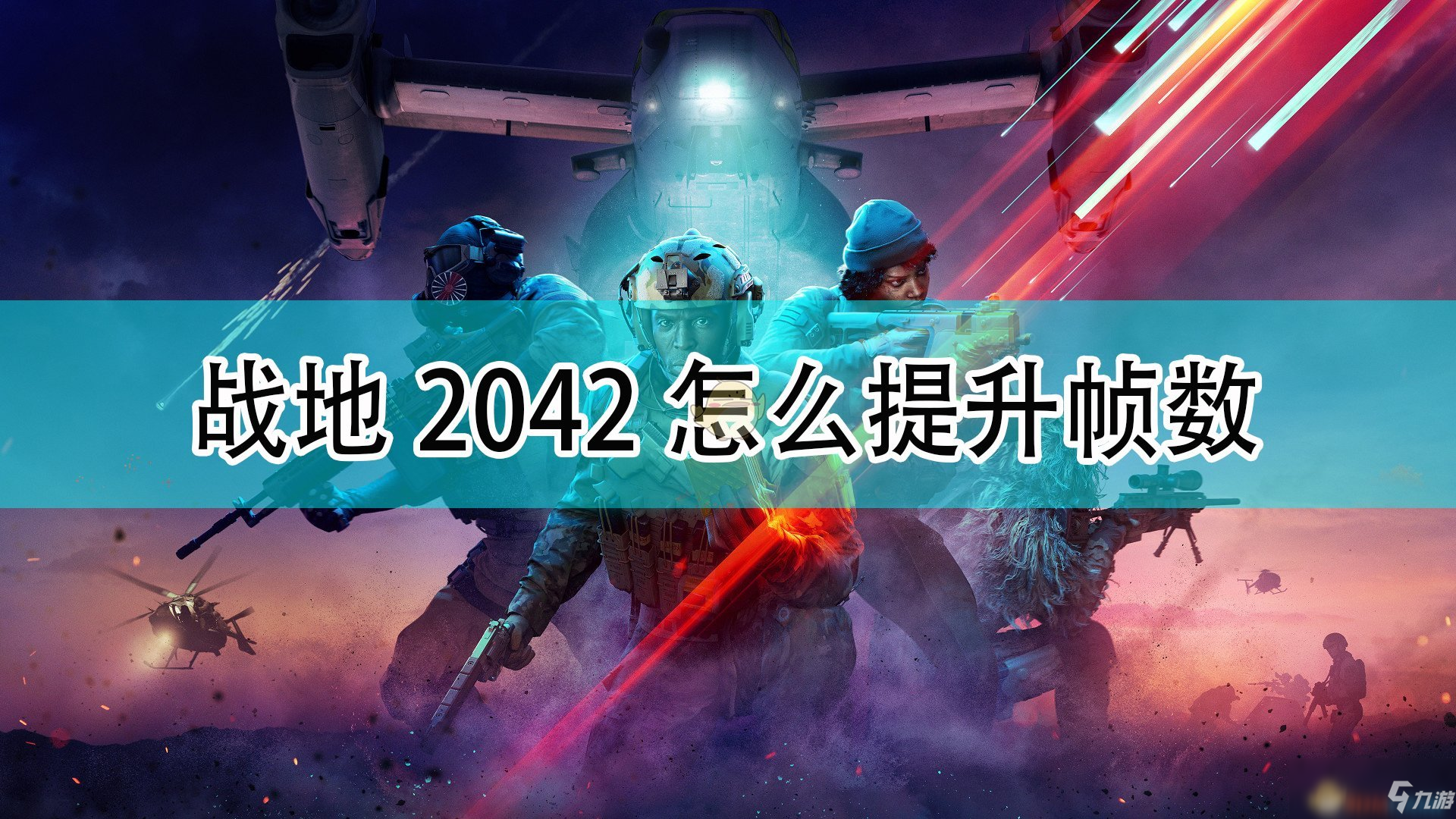 《<a id='link_pop' class='keyword-tag' href='https://www.9game.cn/zd2042/'>战地2042</a>》提升帧数方法介绍