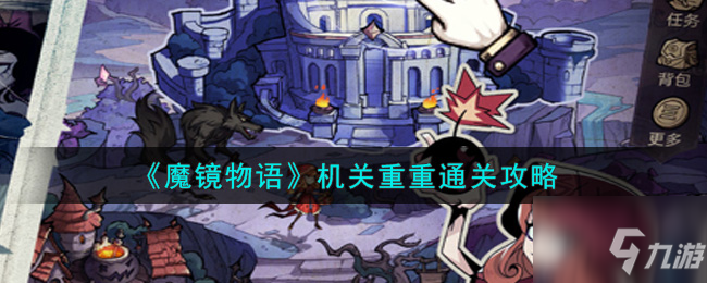 《魔鏡物語》機關重重怎么通關 機關重重通關技巧攻略