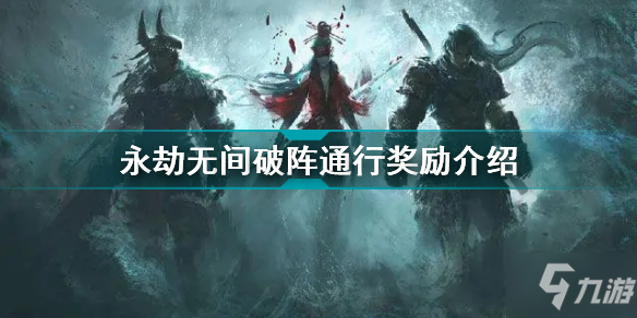 《永劫无间》破阵通行奖励一览 破阵通行奖励有什么