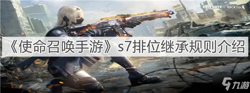 <a id='link_pop' class='keyword-tag' href='https://www.9game.cn/smzhsy/'>使命召唤手游</a>S7排位继承规则介绍：S7排位继承规则和奖励一览