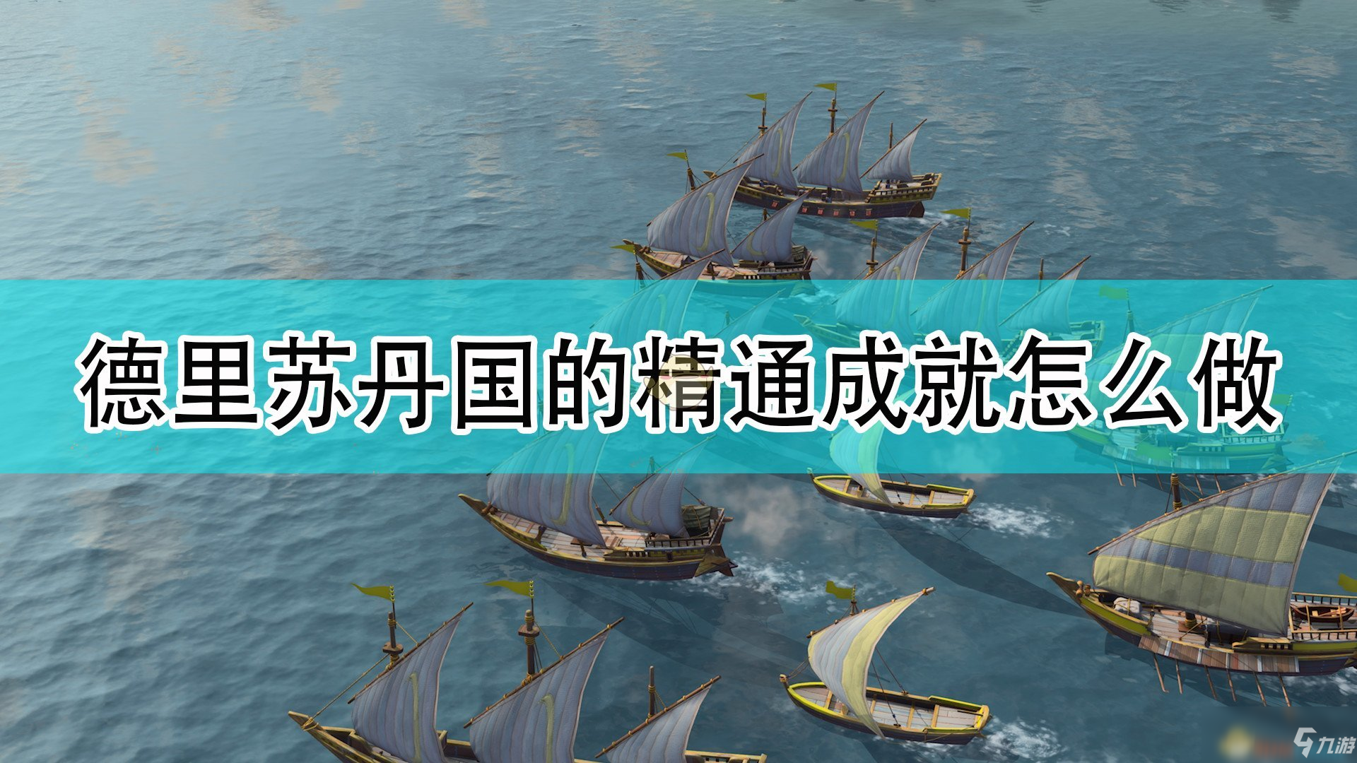 《帝國(guó)時(shí)代4》德里蘇丹國(guó)全精通成就完成攻略分享