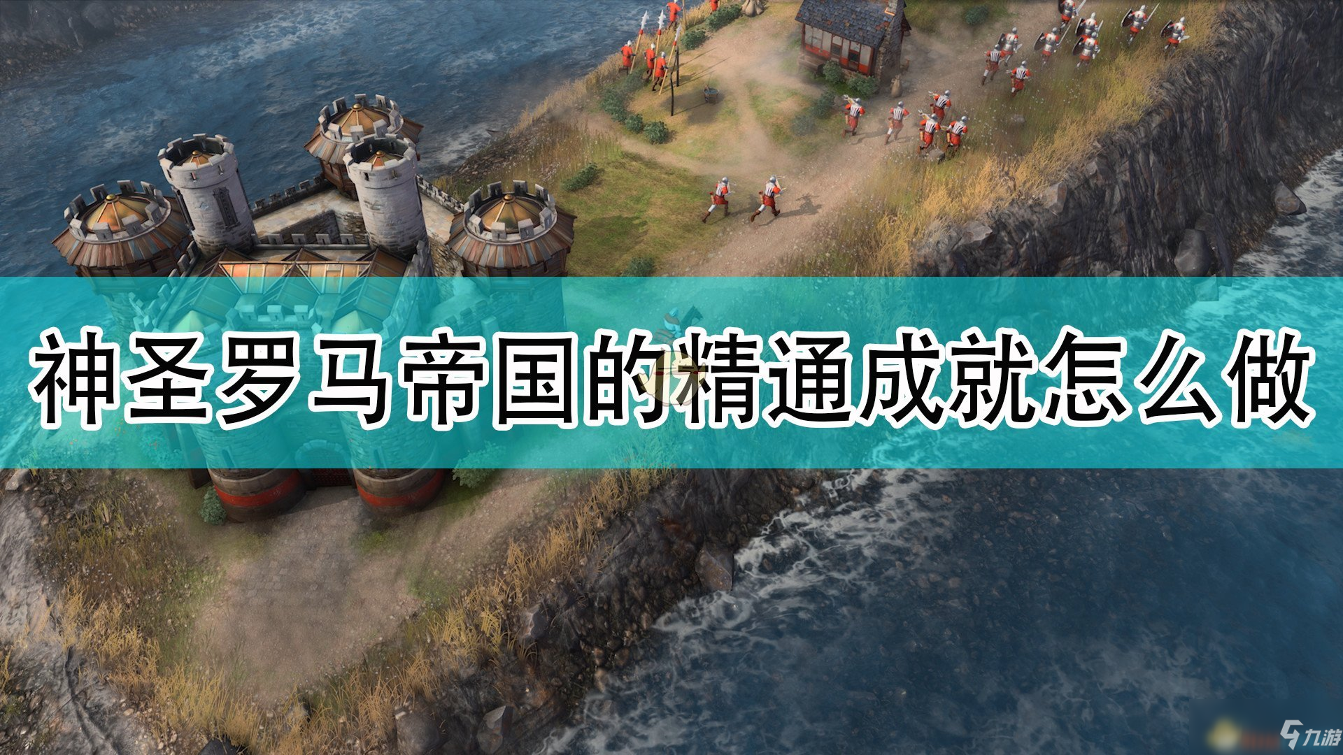 《帝國(guó)時(shí)代4》神圣羅馬帝國(guó)全精通成就完成圖文教程分享