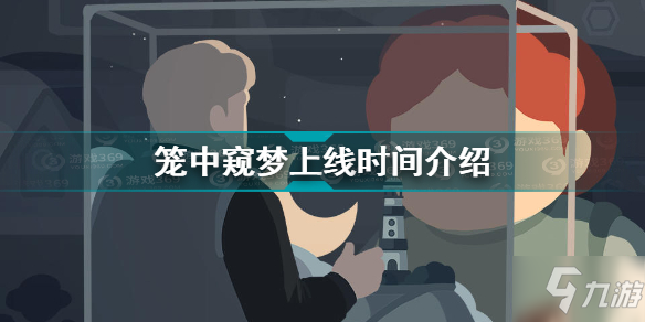 籠中窺夢什么時候上 籠中窺夢上線時間介紹