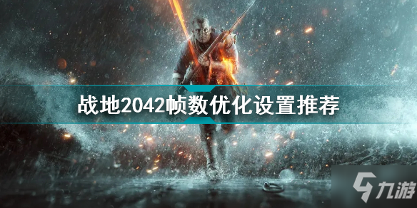 《戰(zhàn)地2042》幀數(shù)優(yōu)化設(shè)置哪個好 如何優(yōu)化幀數(shù)