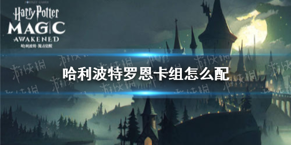 《哈利波特》罗恩卡组怎么配 罗恩卡组搭配推荐