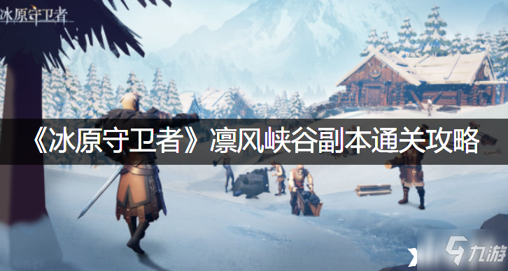 《<a id='link_pop' class='keyword-tag' href='https://www.9game.cn/byswz/'>冰原守卫者</a>》凛风峡谷副本通关攻略