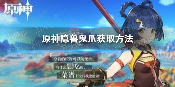 《原神》隱獸鬼爪怎么獲得 隱獸鬼爪獲取方法