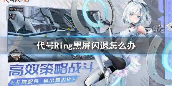 《代號Ring》黑屏閃退怎么辦 黑屏閃退解決方法