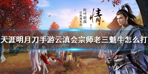 《天涯明月刀手游》云滇会宗师老三魁牛怎么打 魁牛攻略