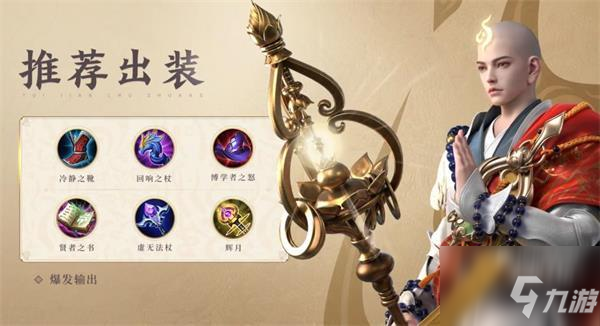 王者荣耀金蝉辅助出装攻略
