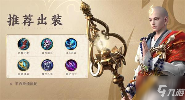 王者荣耀金蝉辅助出装攻略
