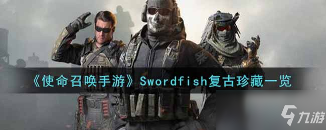 《使命召喚手游》Swordfish復(fù)古珍藏一覽