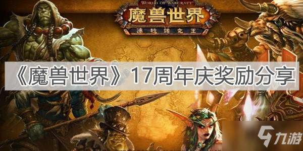 《魔獸世界》17周年慶獎(jiǎng)勵(lì)分享