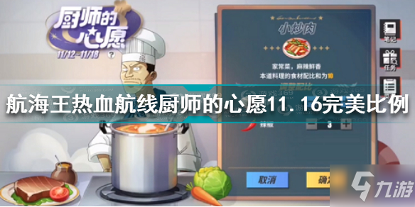 航海王热血航线厨师的心愿11.16完美比例 航海王厨师的心愿11.16