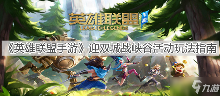 《<a id='link_pop' class='keyword-tag' href='https://www.9game.cn/lolsy/'>英雄联盟手游</a>》迎双城战峡谷活动玩法指南